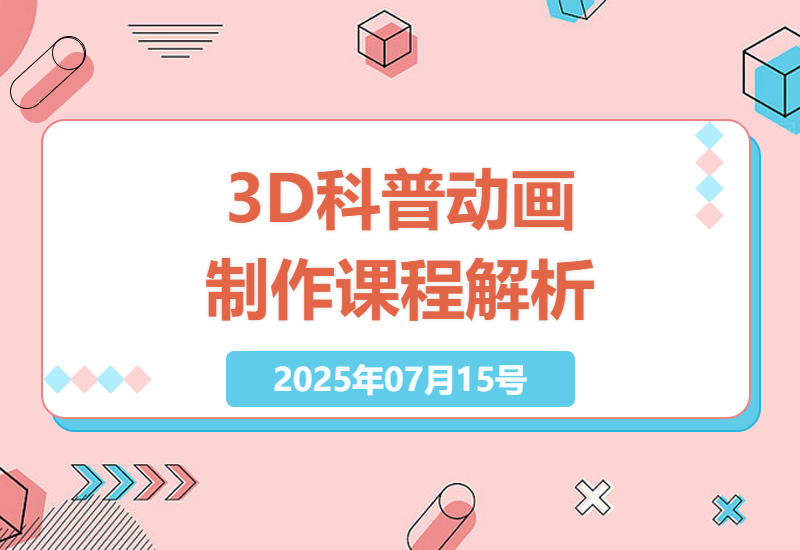 探索3D科普动画制作技巧，天工开物系列课程深度解析-小肥鱼网创-十年互联网创业实战派 | 专注精准流量获取与转化