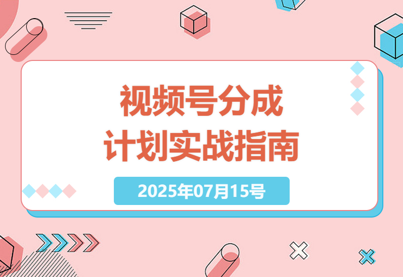 微信视频号创作者分成计划详细教程，手把手教你从入门到变现-小肥鱼网创-十年互联网创业实战派 | 专注精准流量获取与转化
