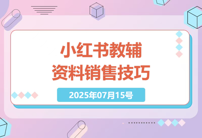 小红书教辅资料销售：低成本高收益的营销策略解析-小肥鱼网创-十年互联网创业实战派 | 专注精准流量获取与转化