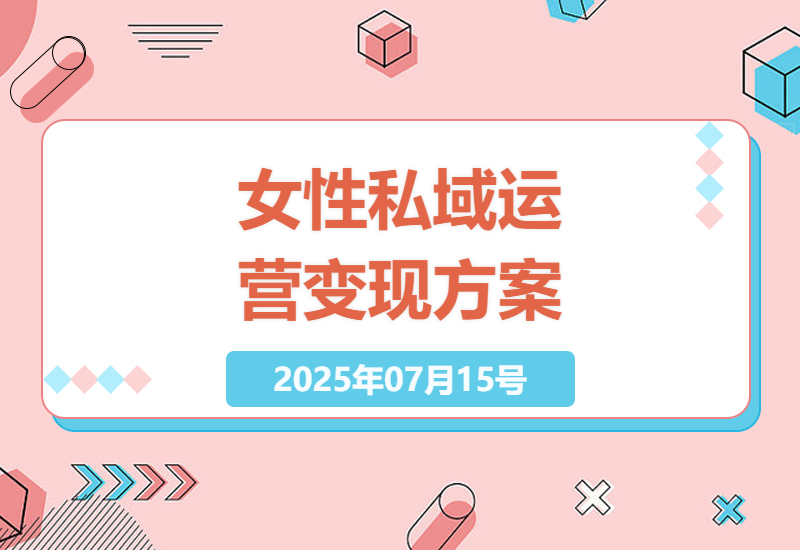 如何通过精准女性社群运营实现稳定收益：21元单价的私域变现实操指南-小肥鱼网创-十年互联网创业实战派 | 专注精准流量获取与转化