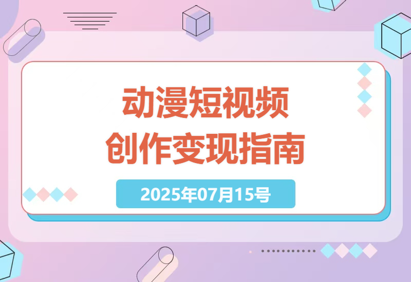 手把手教你制作动漫角色短视频，轻松实现粉丝快速积累与变现-小肥鱼网创-十年互联网创业实战派 | 专注精准流量获取与转化