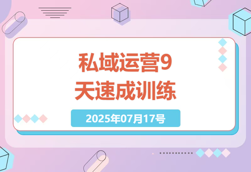 2025年私域流量实战指南：9天系统掌握私域运营全流程的关键技巧-小肥鱼网创-十年互联网创业实战派 | 专注精准流量获取与转化