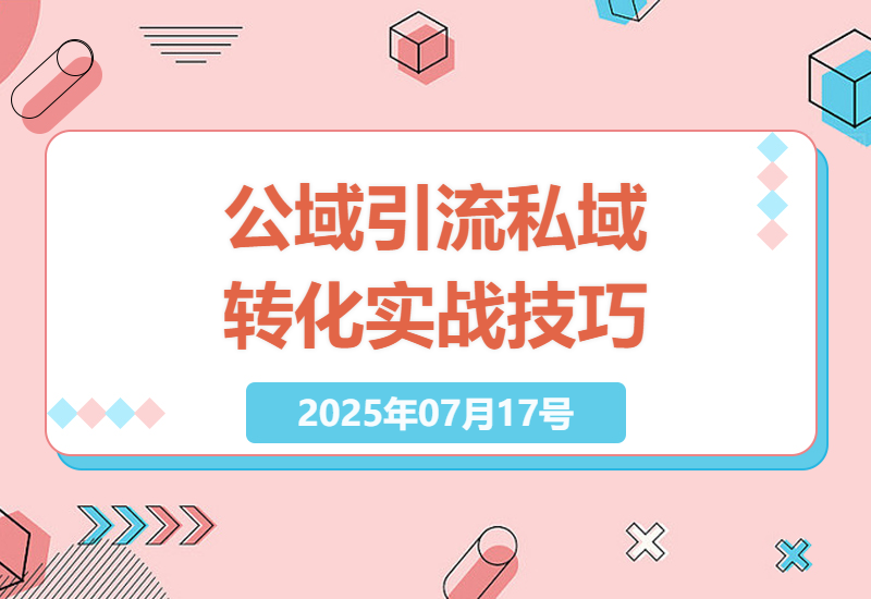 企业获客新策略：公域引流私域转化实战技巧全解析-小肥鱼网创-十年互联网创业实战派 | 专注精准流量获取与转化