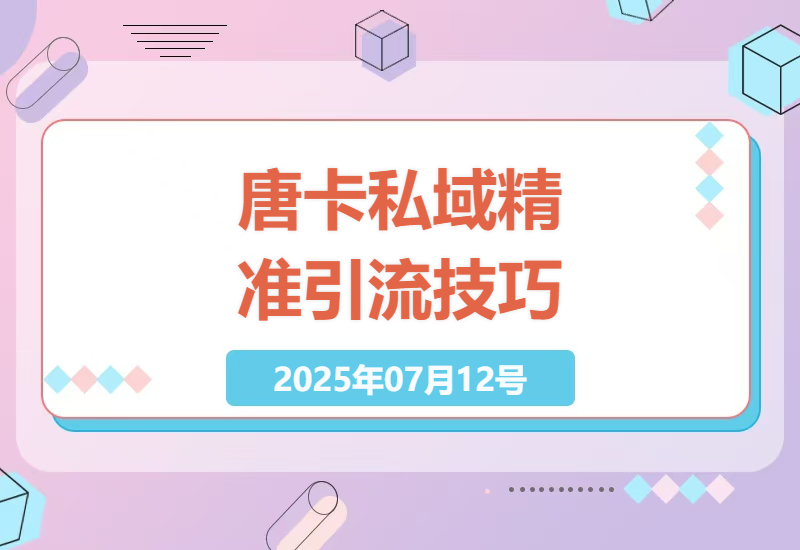 唐卡艺术爱好者如何通过私域运营精准引流，打造稳定获客系统的完整指南-小肥鱼网创-十年互联网创业实战派 | 专注精准流量获取与转化