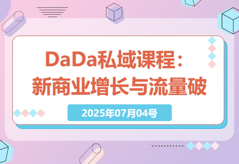 探索DaDa私域课程：4月新商业增长策略与流量突破-小肥鱼网创-十年互联网创业实战派 | 专注精准流量获取与转化