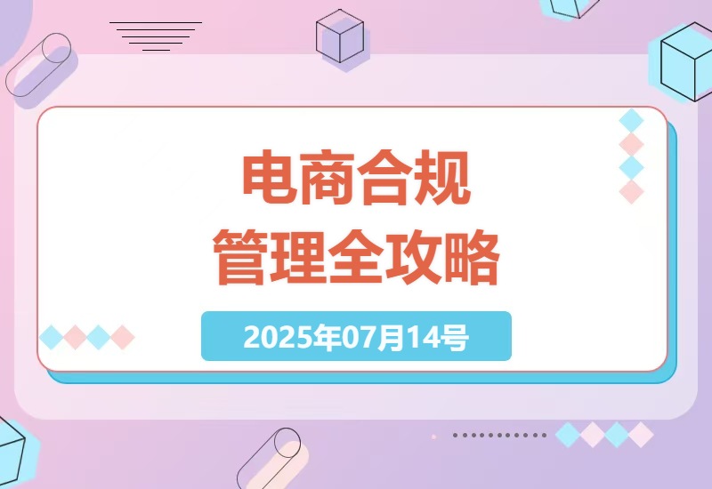 电商企业合规管理全攻略：人事合同避雷，税务风控，知识产权保护-小肥鱼网创-十年互联网创业实战派 | 专注精准流量获取与转化
