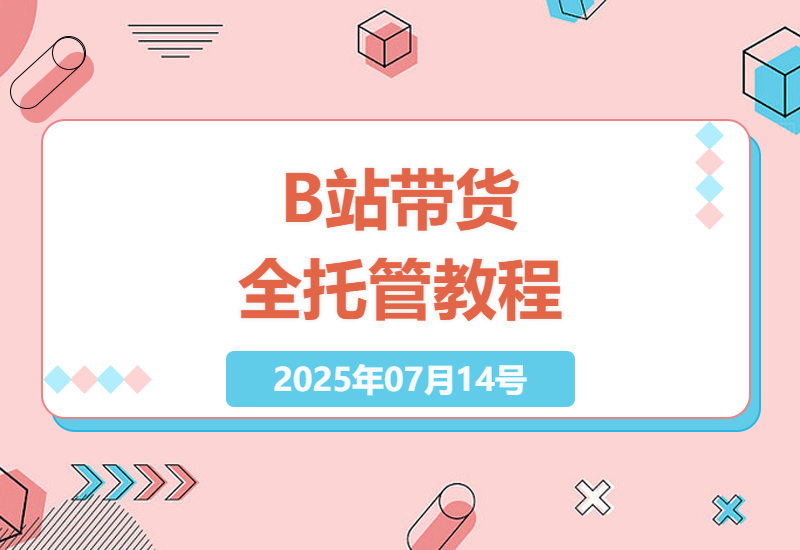 哔哩哔哩悬赏计划实操指南：零基础小白如何通过视频带货实现稳定收益-小肥鱼网创-十年互联网创业实战派 | 专注精准流量获取与转化