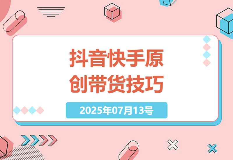 抖音快手视频营销：一键原创带货技巧及收益解析-小肥鱼网创-十年互联网创业实战派 | 专注精准流量获取与转化