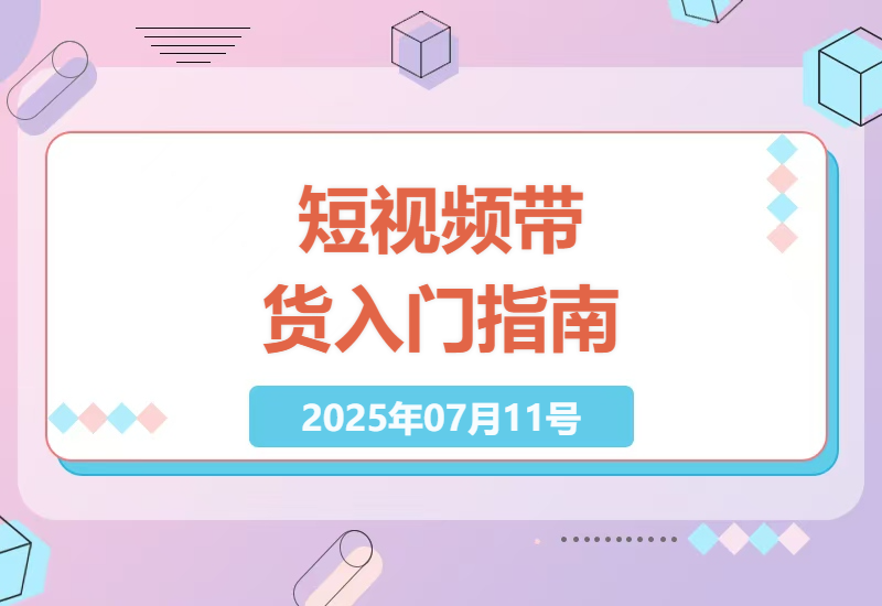 探索短视频带货：零起点开启你的电商之路，全域营销技巧解析-小肥鱼网创-十年互联网创业实战派 | 专注精准流量获取与转化