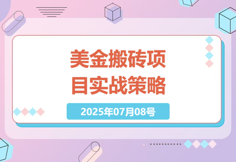 2025年高收益美金搬砖项目详解，稳定日赚1K-4K实战策略-小肥鱼网创-十年互联网创业实战派 | 专注精准流量获取与转化
