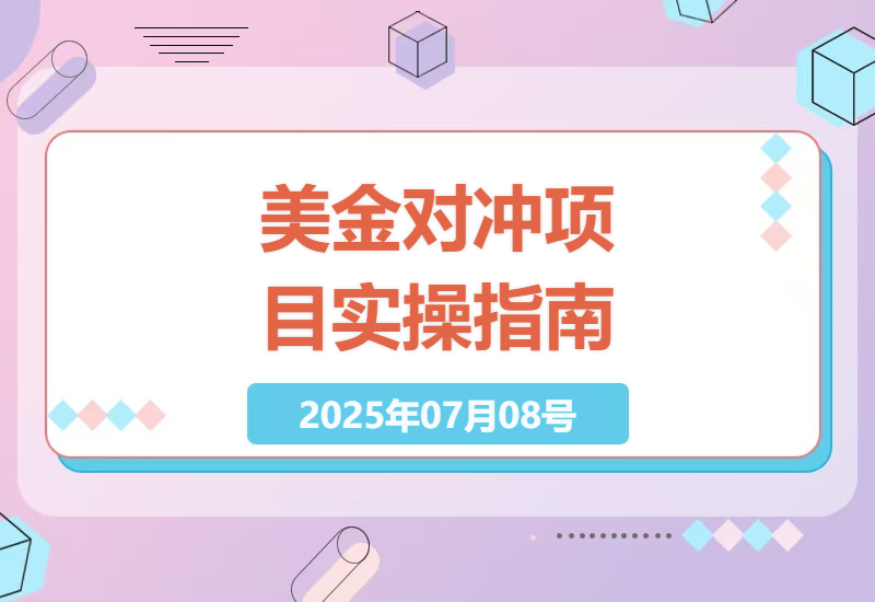 揭秘8年老牌美金对冲项目：如何用空闲时间获得稳定外汇收益-小肥鱼网创-十年互联网创业实战派 | 专注精准流量获取与转化