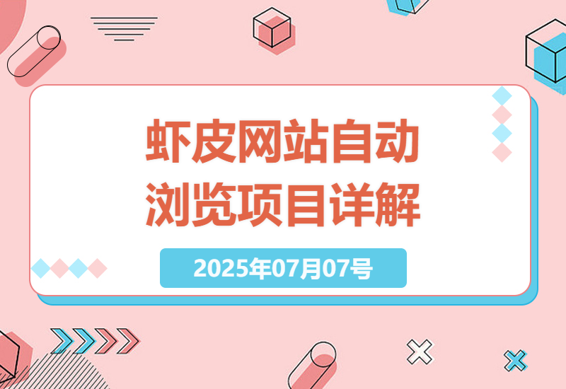 探索虾皮网站自动浏览项目的高效盈利策略及操作流程-小肥鱼网创-十年互联网创业实战派 | 专注精准流量获取与转化