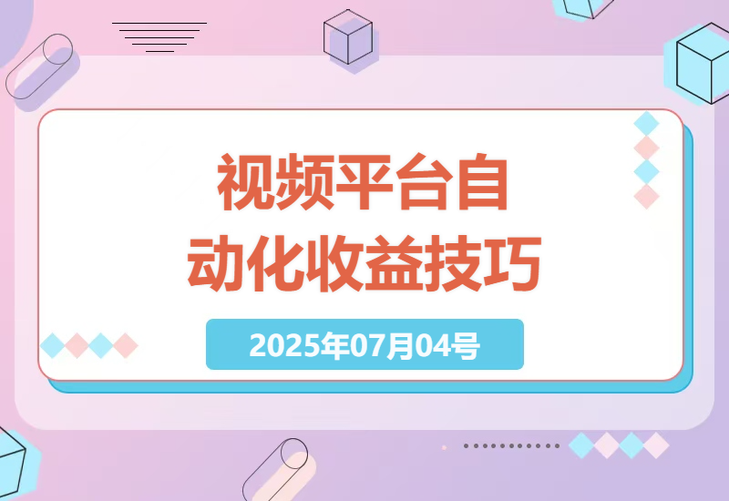 海外视频平台被动收益实战指南：如何利用自动化工具实现稳定创收-小肥鱼网创-十年互联网创业实战派 | 专注精准流量获取与转化