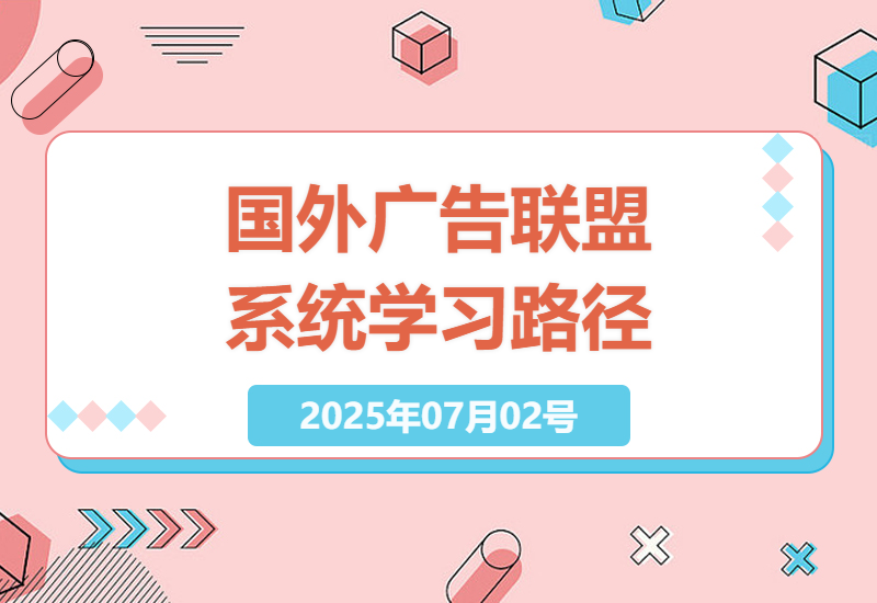 全面掌握国外广告联盟：新手到高手的系统学习路径-小肥鱼网创-十年互联网创业实战派 | 专注精准流量获取与转化