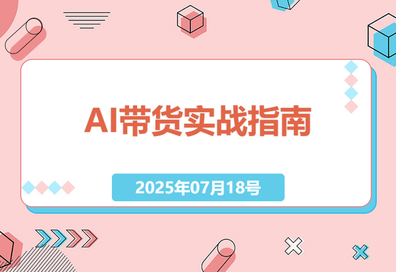 AI图文带货从0到1实战指南：新手必学的账号运营与爆款图文创作技巧-小肥鱼网创-十年互联网创业实战派 | 专注精准流量获取与转化