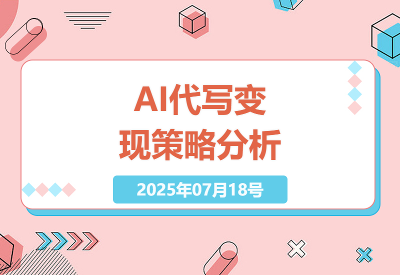 AI代写行业分析：零成本开启绿色蓝海项目的稳定变现之路-小肥鱼网创-十年互联网创业实战派 | 专注精准流量获取与转化
