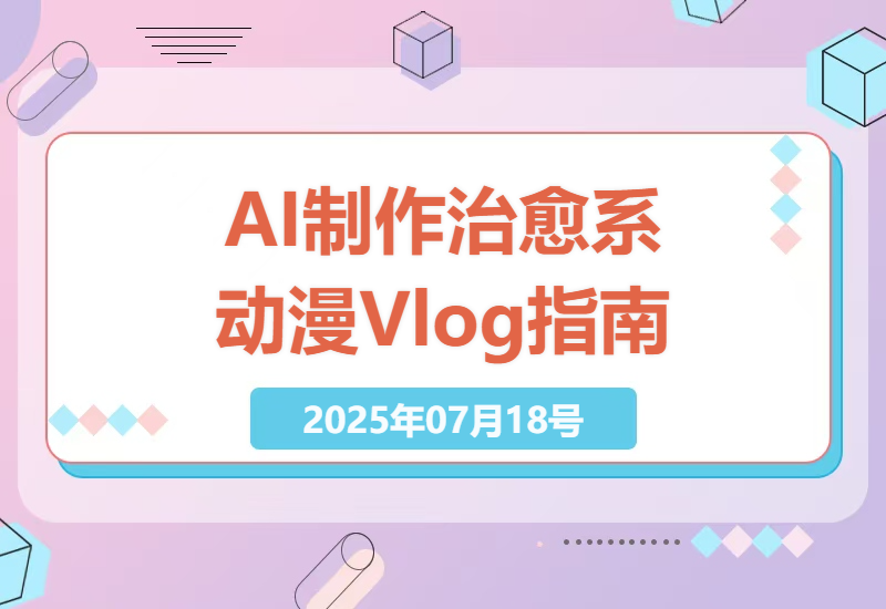 AI如何打造治愈系动漫Vlog？4步教你用AI工具制作温暖人心的独居女孩日常视频-小肥鱼网创-十年互联网创业实战派 | 专注精准流量获取与转化
