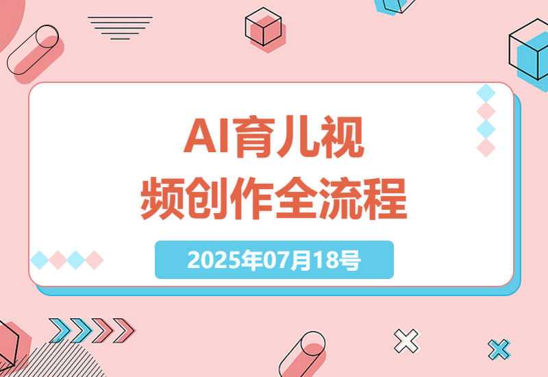 探索AI育儿视频创作：唱歌改编育儿内容全流程详解-小肥鱼网创-十年互联网创业实战派 | 专注精准流量获取与转化