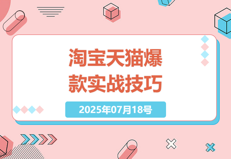 淘宝爆款营销攻略：7天实现1500单销量的实战技巧与策略-小肥鱼网创-十年互联网创业实战派 | 专注精准流量获取与转化