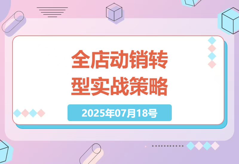 全店动销转型实战策略：SABC货品分层与多品类运营技巧-小肥鱼网创-十年互联网创业实战派 | 专注精准流量获取与转化