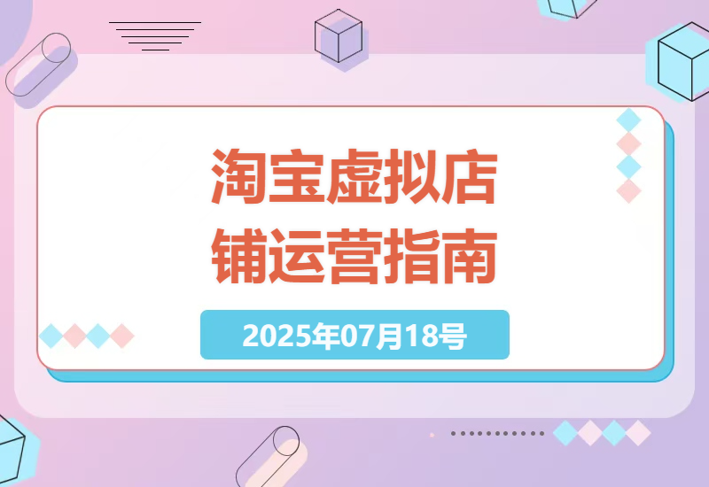 2025年淘宝虚拟店铺运营全攻略：新手如何零基础打造自动化盈利店铺-小肥鱼网创-十年互联网创业实战派 | 专注精准流量获取与转化