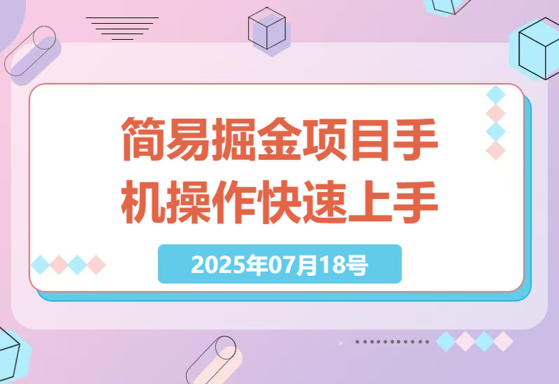 手机操作简易掘金项目：小白宝妈学生党均可快速上手-小肥鱼网创-十年互联网创业实战派 | 专注精准流量获取与转化