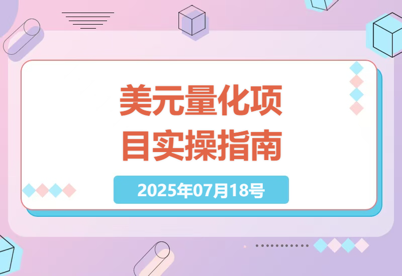 长期稳定运行的美元量化项目实战经验分享，适合新手入门的高效创收方式-小肥鱼网创-十年互联网创业实战派 | 专注精准流量获取与转化