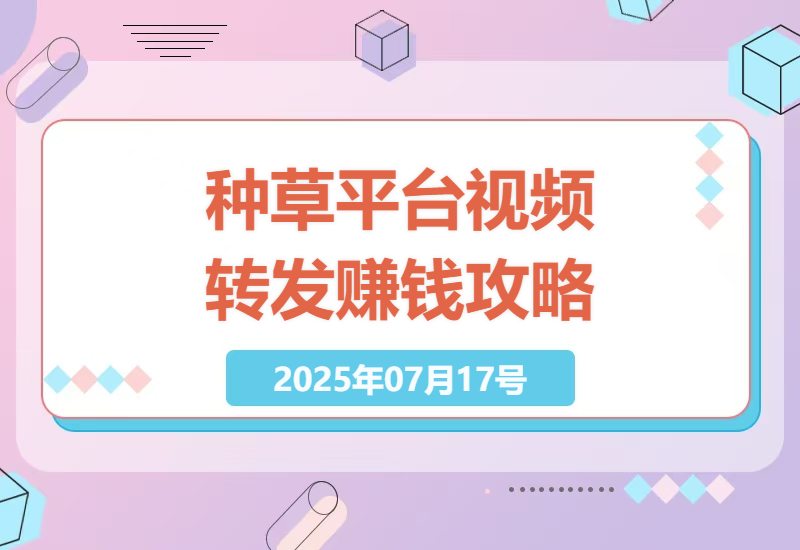 在家就能轻松赚：转发视频种草平台新手指南-小肥鱼网创-十年互联网创业实战派 | 专注精准流量获取与转化
