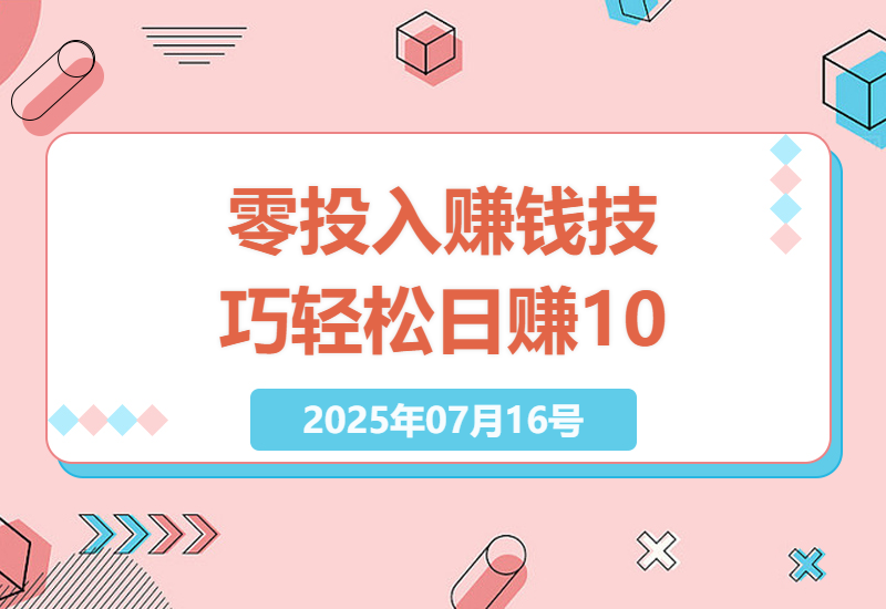高效零投入赚钱攻略，每天几分钟轻松实现收益增长-小肥鱼网创-十年互联网创业实战派 | 专注精准流量获取与转化