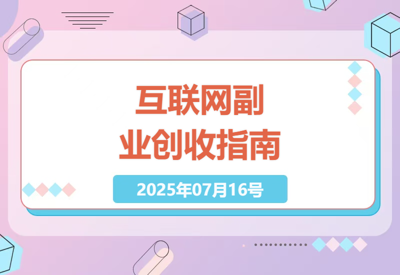 普通人如何抓住互联网副业机遇实现稳定增收的实战经验分享-小肥鱼网创-十年互联网创业实战派 | 专注精准流量获取与转化