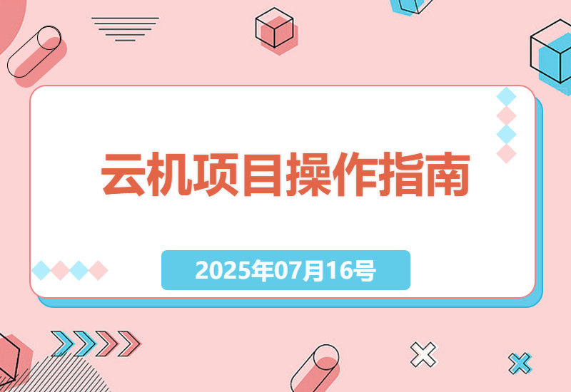2025年低成本高效益云机项目，电脑操作盈利5000至10000元指南-小肥鱼网创-十年互联网创业实战派 | 专注精准流量获取与转化