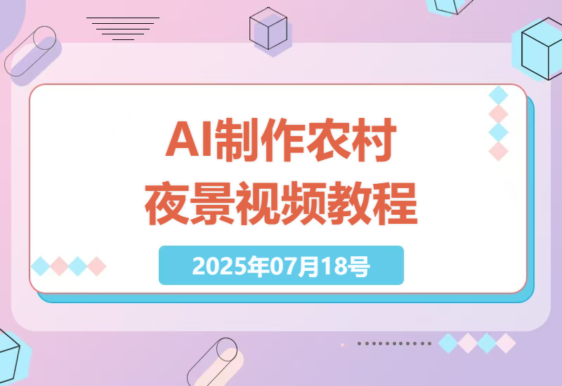 AI创作农村夜景视频：低成本高效益的慢生活治愈系内容制作-小肥鱼网创-十年互联网创业实战派 | 专注精准流量获取与转化