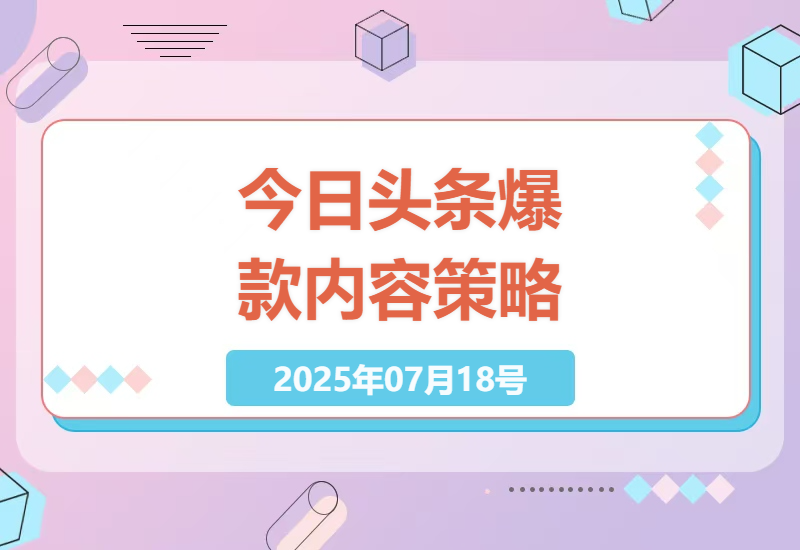 2025年今日头条高效引流策略，低成本打造爆款内容-小肥鱼网创-十年互联网创业实战派 | 专注精准流量获取与转化