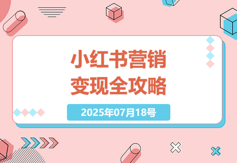 小红书营销指南：从零基础到变现高手的全面解析-小肥鱼网创-十年互联网创业实战派 | 专注精准流量获取与转化