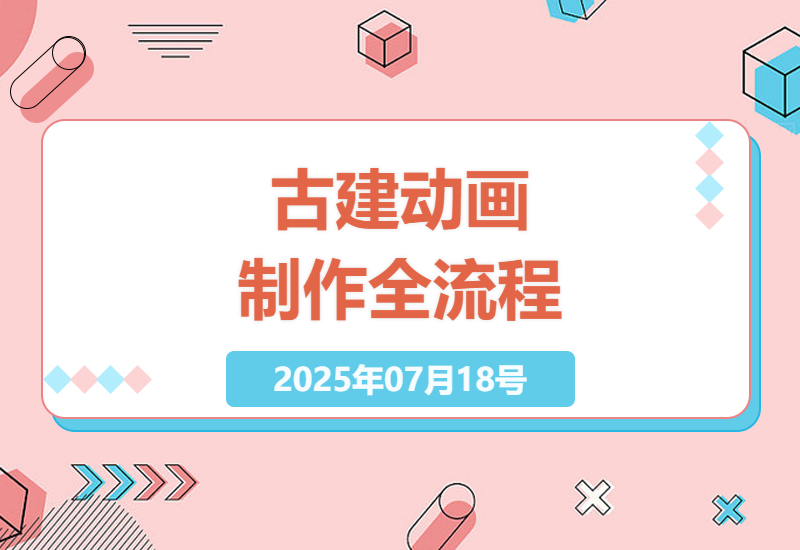 Blender古建筑动画制作全流程教学：从插件配置到场景渲染的实战技巧-小肥鱼网创-十年互联网创业实战派 | 专注精准流量获取与转化