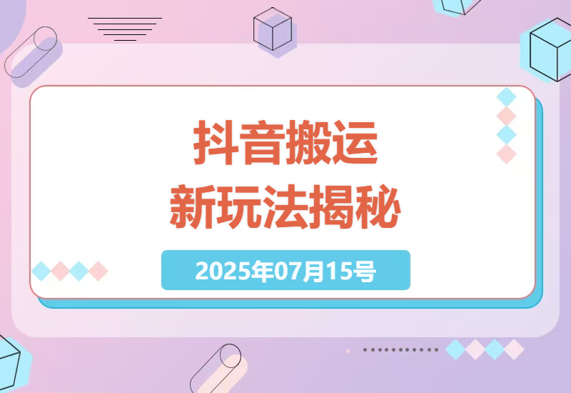 抖音双图文搬运最新实操指南：零剪辑技巧实现高播放量内容复制-小肥鱼网创-十年互联网创业实战派 | 专注精准流量获取与转化