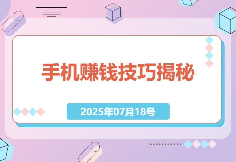 手机操作零成本赚钱秘诀，日结收入技巧揭秘-小肥鱼网创-十年互联网创业实战派 | 专注精准流量获取与转化