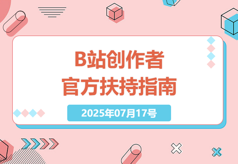B站创作者如何利用官方扶持实现高播放量和收益增长-小肥鱼网创-十年互联网创业实战派 | 专注精准流量获取与转化
