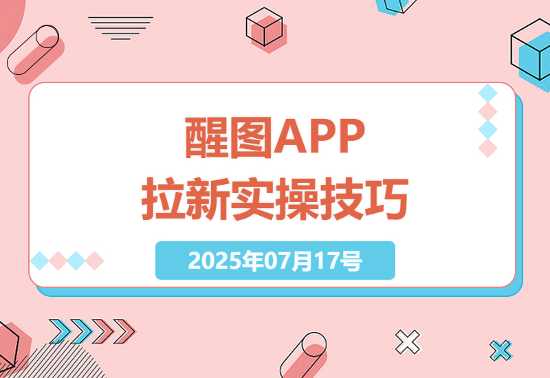醒图APP推广秘籍：手机操作日增用户500+实操技巧-小肥鱼网创-十年互联网创业实战派 | 专注精准流量获取与转化