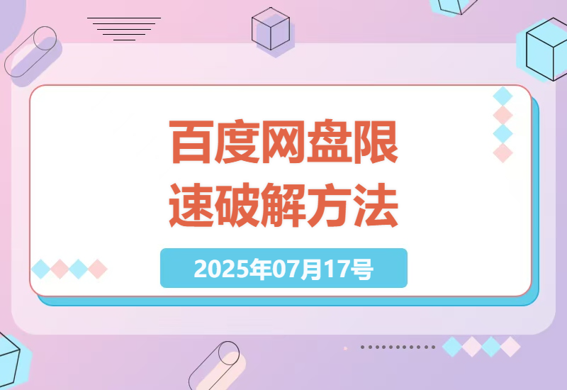 教你5个实用技巧绕过百度网盘下载限速，免费享受高速传输体验-小肥鱼网创-十年互联网创业实战派 | 专注精准流量获取与转化