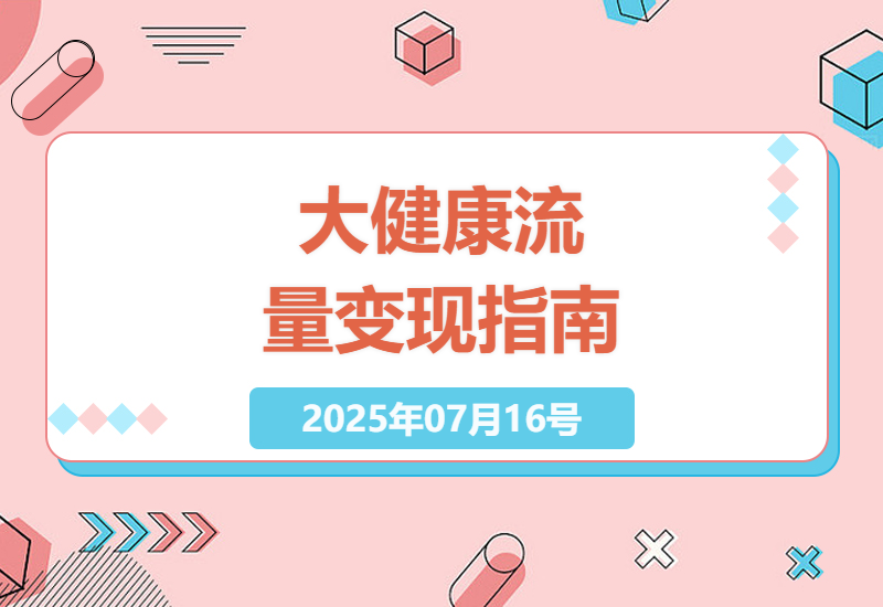 大健康行业如何通过短视频和私域运营实现高效变现的实战策略-小肥鱼网创-十年互联网创业实战派 | 专注精准流量获取与转化