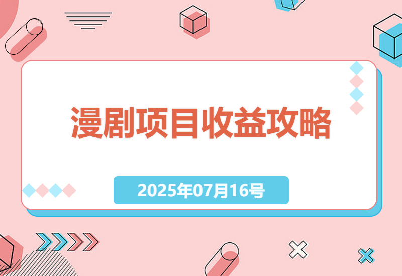探索漫剧市场的机遇：零基础打造高收益项目指南-小肥鱼网创-十年互联网创业实战派 | 专注精准流量获取与转化