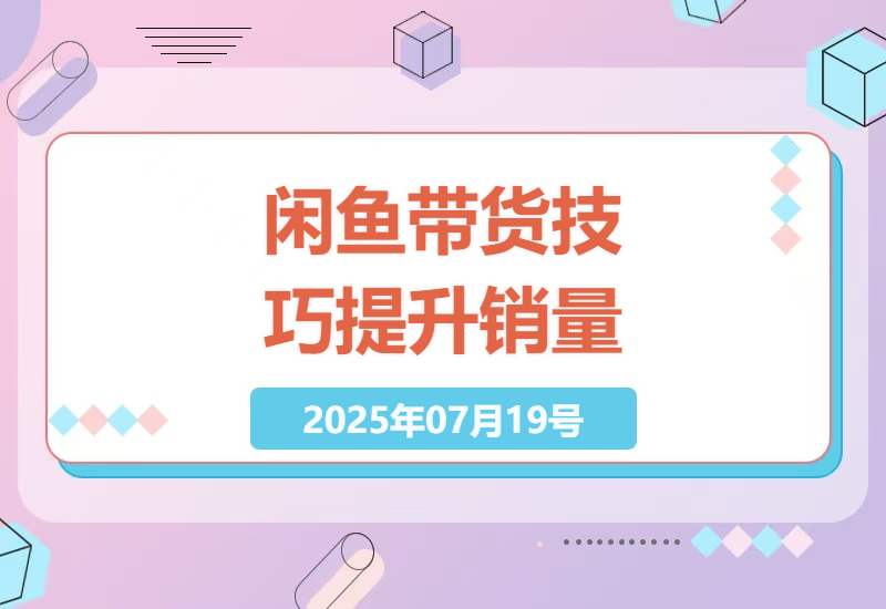 闲鱼平台智能带货技术，轻松提升销量的秘诀-小肥鱼网创-十年互联网创业实战派 | 专注精准流量获取与转化