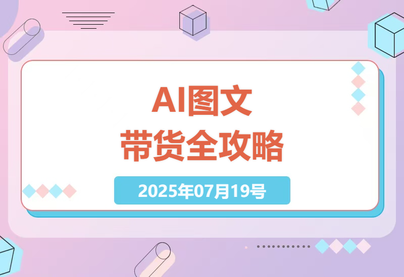 AI图文带货技巧深度解析：制图到变现的全方位攻略-小肥鱼网创-十年互联网创业实战派 | 专注精准流量获取与转化