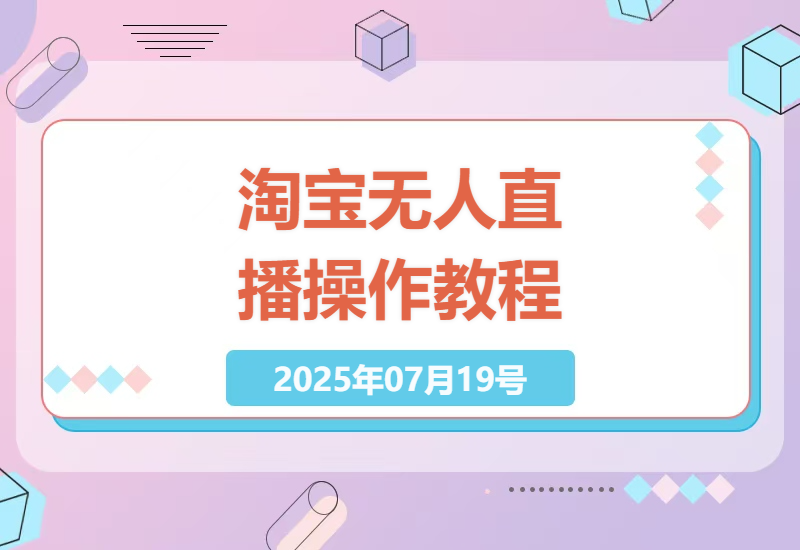 淘宝无人直播带货实战指南：手把手教你搭建稳定赚钱的自动化系统-小肥鱼网创-十年互联网创业实战派 | 专注精准流量获取与转化