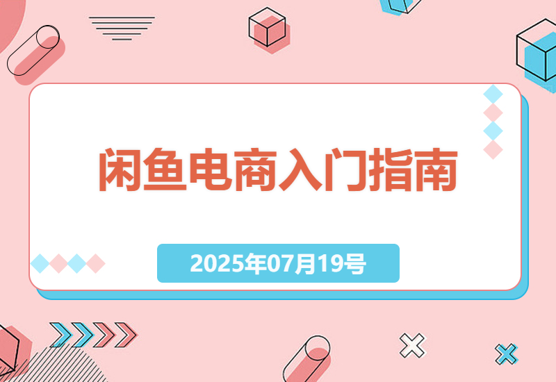 新手如何在闲鱼平台快速实现盈利的5个实用技巧-小肥鱼网创-十年互联网创业实战派 | 专注精准流量获取与转化