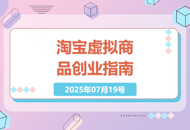 2025淘宝虚拟商品创业指南：零基础打造自动化店铺实战技巧-小肥鱼网创-十年互联网创业实战派 | 专注精准流量获取与转化