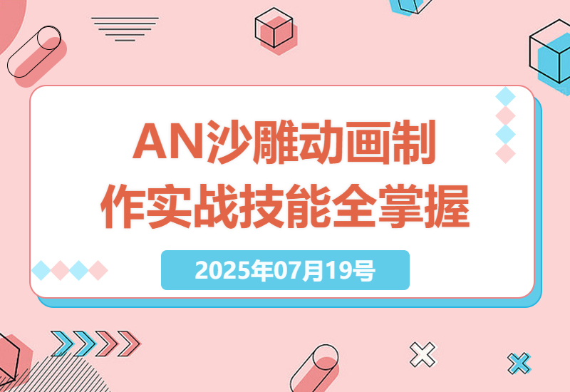 零基础学AN沙雕动画制作到账号运营全流程，掌握实战技能-小肥鱼网创-十年互联网创业实战派 | 专注精准流量获取与转化