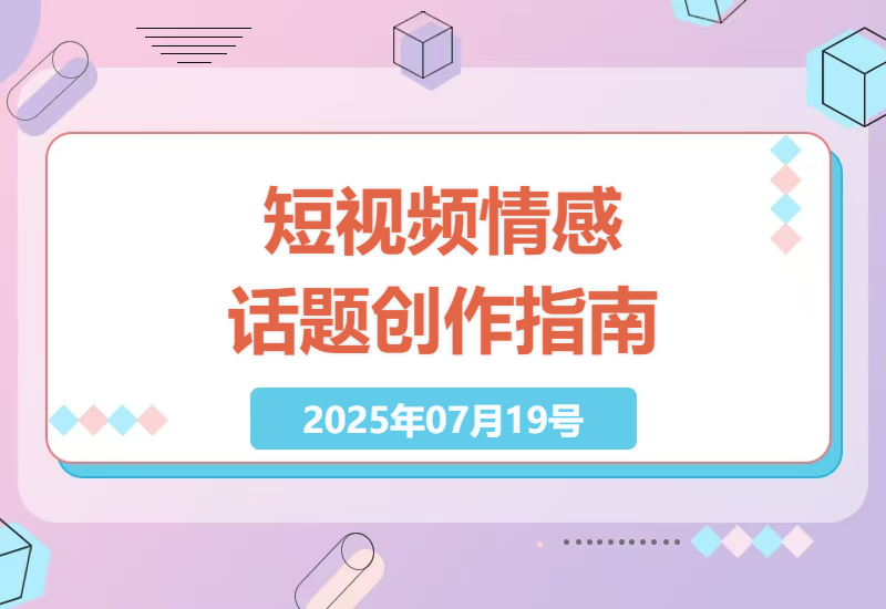 轻松掌握情感话题短视频制作技巧，零基础也能快速上手的高效创作方法-小肥鱼网创-十年互联网创业实战派 | 专注精准流量获取与转化