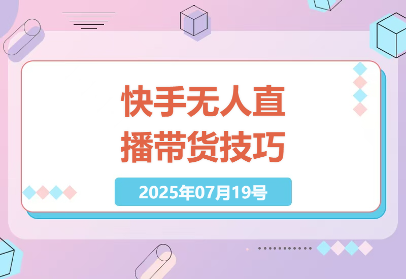 2025年快手无人直播带货技巧，手机操作实现自动化盈利-小肥鱼网创-十年互联网创业实战派 | 专注精准流量获取与转化